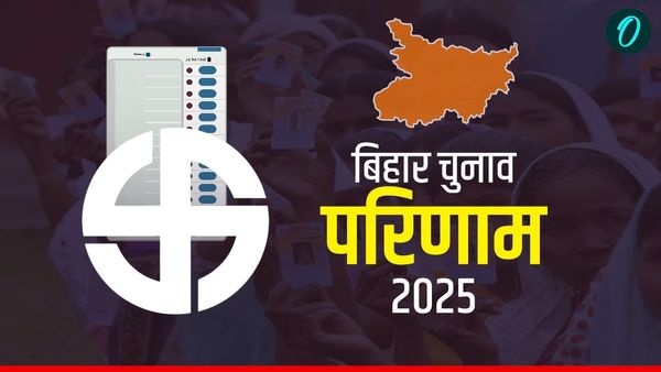 Agiaon (SC) Election Result 2025: चुनाव का सबसे बड़ा उलटफेर! महज 95 वोटों से तय हुई इस विधानसभा सीट की जीत