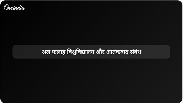 अल फलाह विश्वविद्यालय के पूर्व छात्र मिर्ज़ा शादाब बेग के लंबे समय से चले आ रहे आतंकी संबंधों की जांच की जा रही है