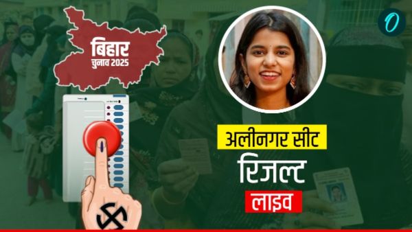Alinagar Assembly Election 2025 Results: अलीनगर सीट पर मैथिली ठाकुर कर पाएंगी कब्जा? ताज़ा आंकड़े चौंकाने वाले