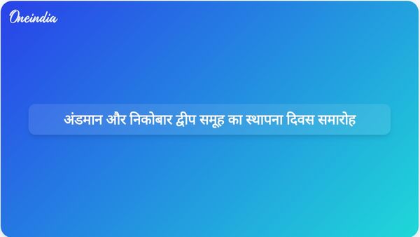 अंडमान और निकोबार द्वीप समूह ने भारत की विविधता में एकता को प्रदर्शित करते हुए स्थापना दिवस मनाया