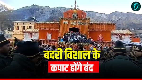 Badrinath Dham: 2:56 बजे बंद होंगे भू बैकुंठ बदरी विशाल के कपाट, 16.60 लाख से अधिक श्रद्धालुओं ने किए दर्शन