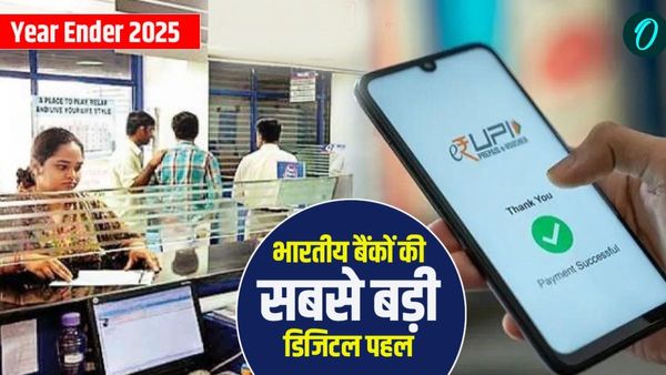 Year Ender 2025: इस साल बैंकिंग हुई सुपरफास्ट, बैंकों की टॉप डिजिटल पहलें जिन्होंने लाइफ कर दी आसान!