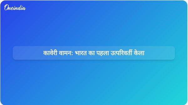BARC ने कावेरी वामन का अनावरण किया: तटीय लचीलेपन के लिए भारत की पहली उत्परिवर्ती केले की किस्म