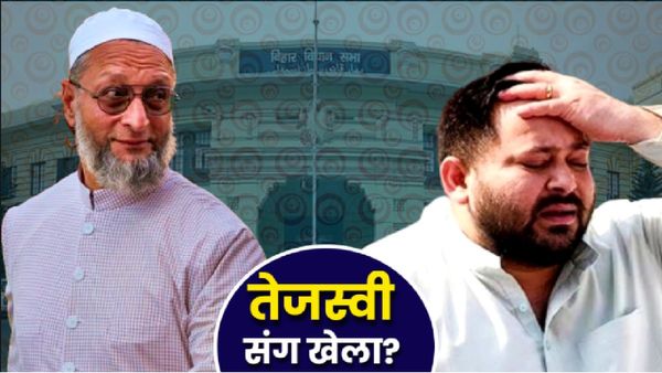 Bihar Election 2025: Tejashwi ने ही सजाकर दी Owaisi को 5 सीटों पर 'जीत की थाली'! 5 कारणों में समझें 'खेला'!