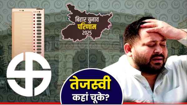 Bihar Election 2025: RJD का वोटबैंक बरकरार, फिर भी सीटों में कन्वर्ट नहीं? तेजस्वी कहां चूके? 5 ठोस कारण समझें