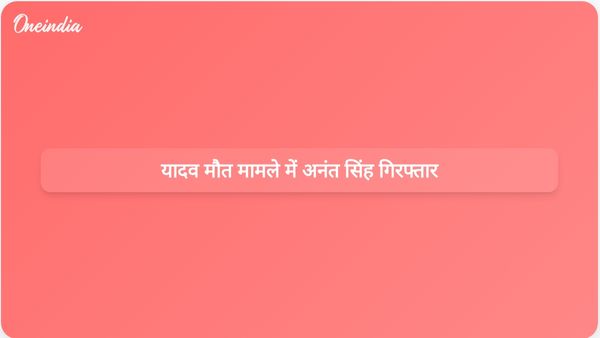 बिहार पुलिस ने चुनाव प्रचार के दौरान दुलार चंद यादव की मौत के मामले में अनंत सिंह को गिरफ्तार किया