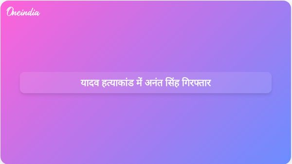 बिहार पुलिस ने दुलार चंद यादव की हत्या से जुड़े अनंत सिंह और दो अन्य को गिरफ्तार किया
