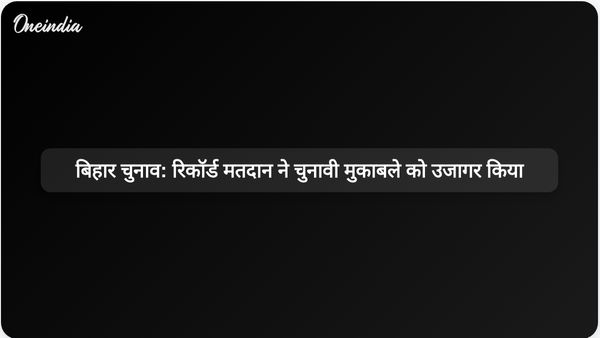 बिहार विधानसभा चुनाव में रिकॉर्ड 65% मतदान, अहम चुनावी जंग