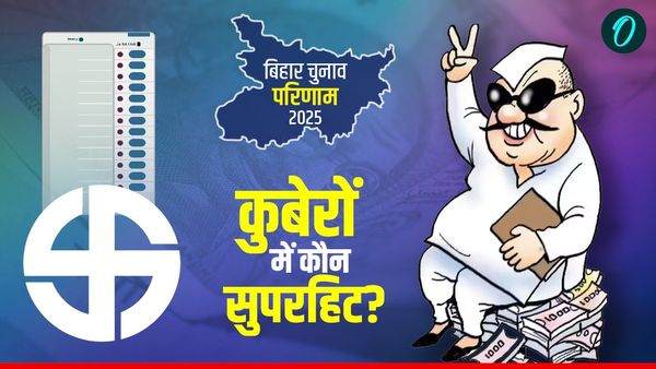 Bihar Rich Candidates Results: टॉप-10 अमीर उम्मीदवारों में से सिर्फ 4 ही जीते, बाहुबली समेत देखें कुबेर LIST