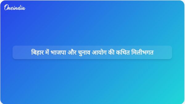 अजय राय ने बिहार चुनाव में मतदाताओं को हटाने के लिए भाजपा और चुनाव आयोग पर मिलीभगत का आरोप लगाया