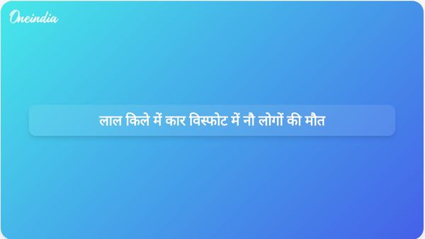 लाल किले के पास कार विस्फोट में नौ लोगों की मौत और बीस घायल; पुलिस सभी पहलुओं की जांच कर रही है