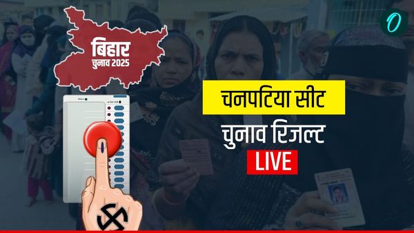 Chanpatia Election Result 2025: चनपटिया सीट पर कांग्रेस ने इतने वोटों से दर्ज की जीत, कितना रहा अंतर?