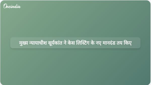 मुख्य न्यायाधीश सूर्यकांत ने पदभार ग्रहण करने के पहले दिन ही तत्काल मामलों की सुनवाई के लिए लिखित अनुरोध स्वीकार कर लिए
