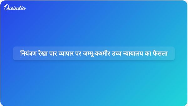 जम्मू और कश्मीर उच्च न्यायालय ने जीएसटी अधिनियम के तहत नियंत्रण रेखा पार व्यापार को अंतर-राज्य व्यापार माना