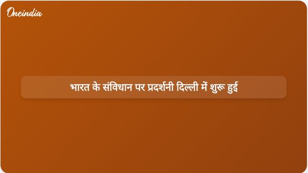 संस्कृति मंत्री गजेंद्र सिंह शेखावत ने दिल्ली में भारतीय संविधान पर प्रदर्शनी का उद्घाटन किया