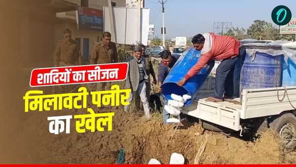 UK NEWS: शदियों के सीजन में खपाने को यूपी से देहरादून लाई जा रही 700 किलो मिलावटी पनीर बरामद, ऐसे चल रहा खेल