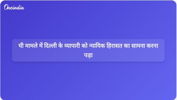तिरुपति घी मिलावट जांच में दिल्ली के व्यापारी की न्यायिक हिरासत मांगी गई