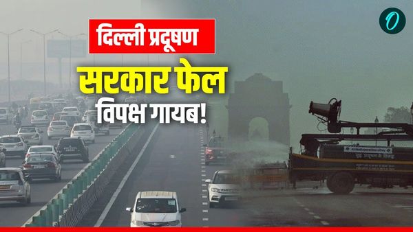 Delhi Pollution: जहरीली हवा से कराह रही दिल्ली, सो रही सरकार, चुनावी तैयारी में जुटा विपक्ष!