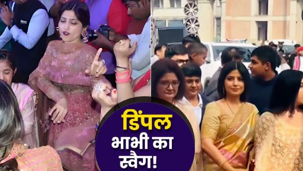 Dimple Yadav Dance VIDEO: सैफई में 9 साल बाद फिर छाया डिंपल भाभी का स्वैग, देवर की शादी में किया डिस्को डांस!