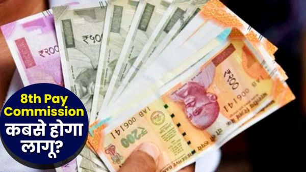 Year Ender: 8th Pay Commission में क्या-क्या बदलाव? 2026 की सैलरी में कितनी बढ़ोतरी? DA-पेशन में कितना फायदा?
