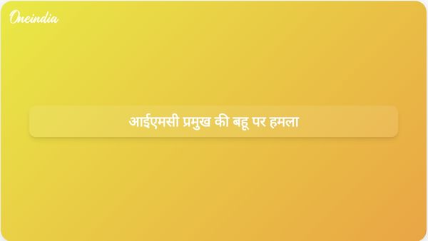 आईएमसी प्रमुख के भाई की बहू ने अज्ञात हमलावर द्वारा हमले की रिपोर्ट दर्ज कराई