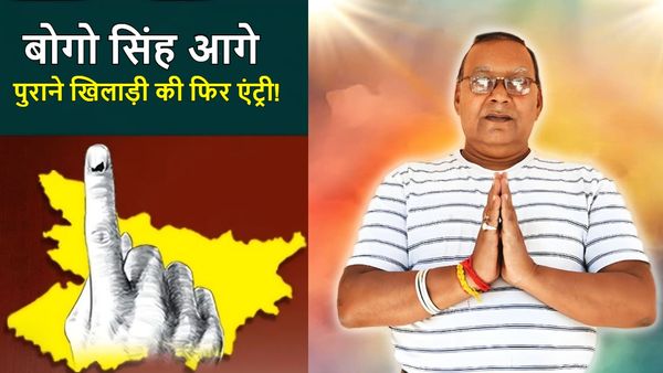 Exit Poll 2025: बेगूसराय की मटिहानी सीट पर फिर चमक सकता है बोगो सिंह का सितारा, मतदाताओं के मन में क्या?