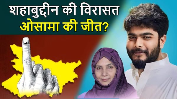 Exit Poll 2025: सीवान की सियासत में ‘साहब परिवार’ की वापसी!, रघुनाथपुर में ओसामा शहाब की लहर, राजद को बढ़त