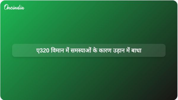 ए320 परिवार के विमानों में नियंत्रण संबंधी समस्याओं के कारण उड़ानों में देरी और रद्दीकरण की संभावना