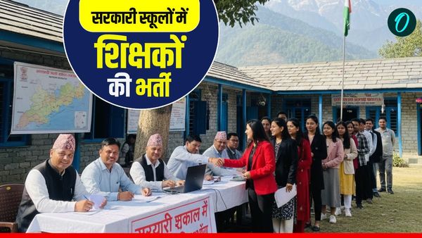 Uttarakhand News सरकारी स्कूलों में शिक्षकों की भर्ती, कहां कैसे और कब तक करें आवेदन, कितना मिलेगा वेतन