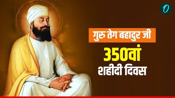 Guru Tegh Bahadur 350th Martyrdom Day: कौन थे गुरु तेग बहादुर? 350वीं शहीदी दिवस पर पढ़ें उनके अनमोल विचार