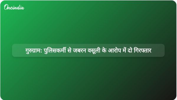 गुरुग्राम पुलिस ने ट्रैफिक पुलिसकर्मी से जबरन वसूली करने के आरोप में दो लोगों को गिरफ्तार किया