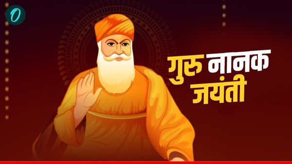 Guru Nanak Jayanti 2025: गुरु नानक जयंती आज, क्यों मनाते हैं ' प्रकाश पर्व'?