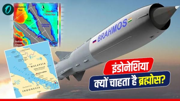 Indonesia BrahMos Deal: इंडोनेशिया भारत से क्यों खरीदना चाहता है ब्रह्मोस? कौन है उसका सबसे बड़ा दुश्मन?