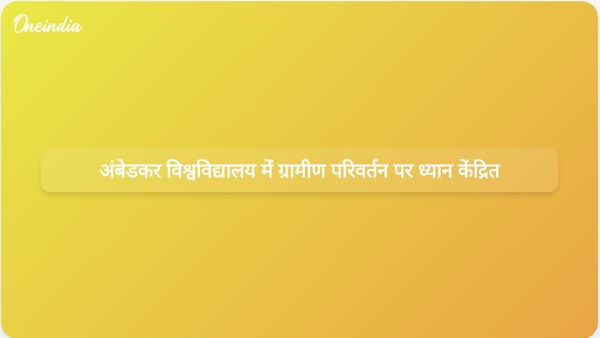 अंबेडकर विश्वविद्यालय दिल्ली कॉन्क्लेव ने विकसित भारत 2047 के लिए ग्रामीण परिवर्तन हेतु एकीकृत दृष्टिकोण की वकालत की