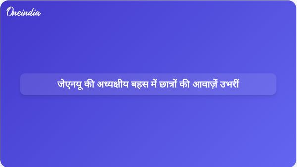 जेएनयू की अध्यक्षीय बहस में लोकतंत्र के पूर्वाभ्यास में छात्रों की आवाज़ें उजागर हुईं
