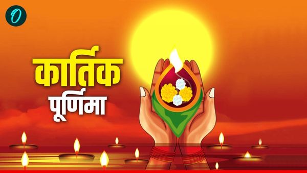 Kartik Purnima 2025: कार्तिक पूर्णिमा आज, क्या है पूजा का सही मुहूर्त और महत्व?