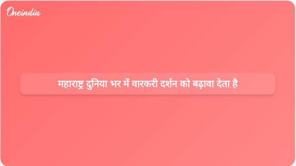 महाराष्ट्र सरकार का लक्ष्य वारकरी दर्शन को वैश्विक दर्शकों के साथ साझा करना है