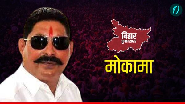 Mokama Election Result 2025: जेल में बंद अनंत सिंह बन गए मोकामा के किंग, हुई बंपर जीत, कितने मिले वोट?