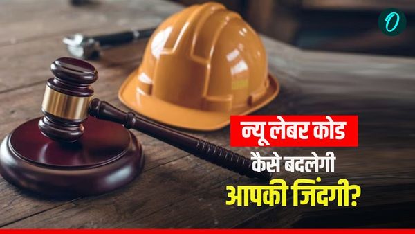 New Labour Codes: PF, ग्रेच्युटी और WFH! नए लेबर कोड में क्या-क्या बदला, आपकी नौकरी पर क्या असर पड़ेगा