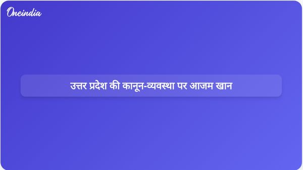 आजम खान ने उत्तर प्रदेश की कानून-व्यवस्था की आलोचना की, कहा- केवल व्यवस्था बची है