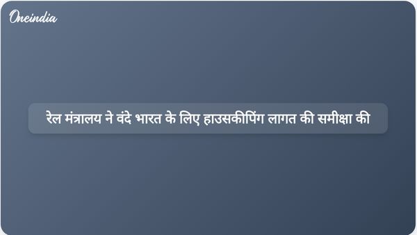 रेल मंत्रालय वंदे भारत ट्रेनों के लिए ऑन-बोर्ड हाउसकीपिंग के वित्तीय प्रभावों की जांच कर रहा है
