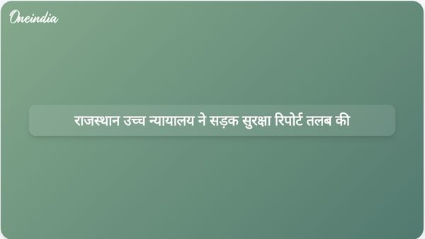 राजस्थान उच्च न्यायालय ने हाल ही में हुई दुर्घटनाओं में हुई मौतों के बाद सरकार से सड़क सुरक्षा पर ध्यान देने का आग्रह किया