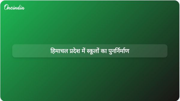 हिमाचल प्रदेश सरकार ने आपदा प्रभावित स्कूल भवनों के पुनर्निर्माण को प्राथमिकता दी