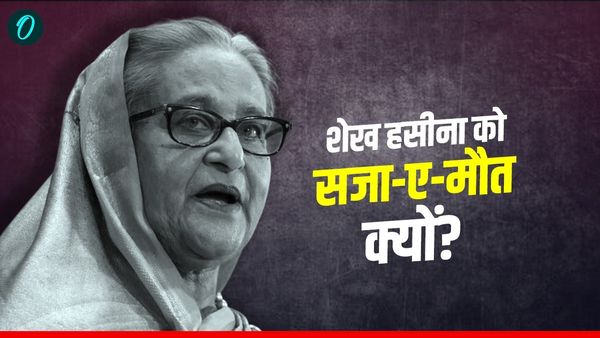 Sheikh Hasina Sentenced To Death: शेख हसीना समेत 2 को फांसी, 1 अन्य बना सरकारी गवाह, जानें किन आरोपों में दोषी