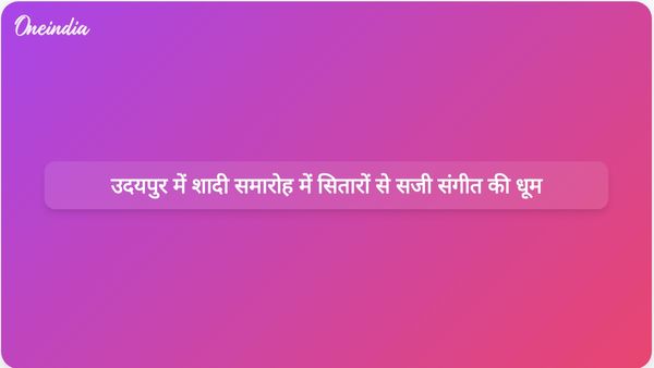 उदयपुर में एनआरआई उद्योगपति राजू रामालिंगा मंटेना की बेटी का जश्न सितारों से सजा संगीत समारोह में मनाया गया
