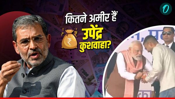 Upendra Kushwaha Net Worth: कितने अमीर हैं उपेंद्र कुशवाहा, बेटे को बिना चुनाव लड़े ही बनवा दिया मंत्री