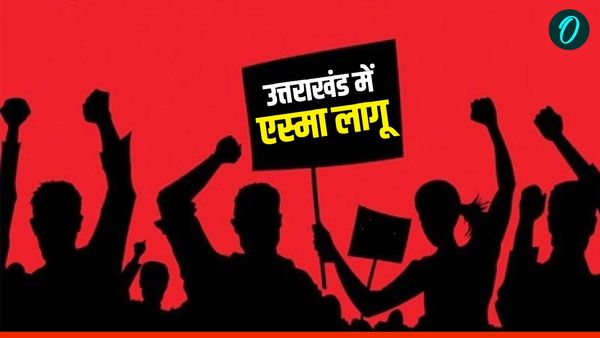 Uttarakhand News: उत्तराखंड सरकार ने लागू किया एस्मा, अगले छह माह के लिए हड़ताल पर प्रतिबंध लागू, ये है वजह