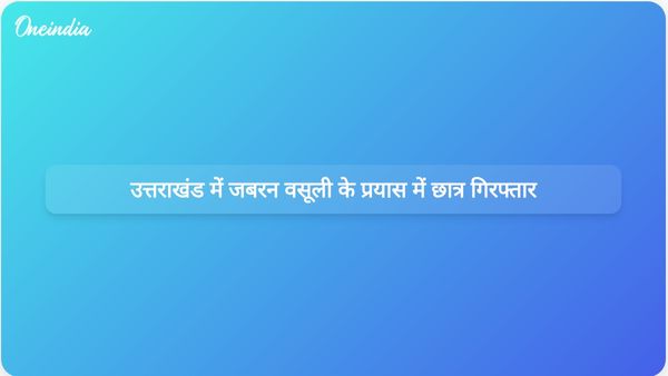 लॉरेंस बिश्नोई गैंग के नाम पर जबरन वसूली की कोशिश के आरोप में उत्तराखंड के बीएससी छात्र को गिरफ्तार किया गया