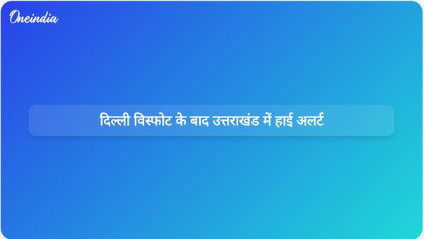 दिल्ली विस्फोट के बाद उत्तराखंड में हाई अलर्ट; मुख्यमंत्री ने सुरक्षा बढ़ाने के आदेश दिए