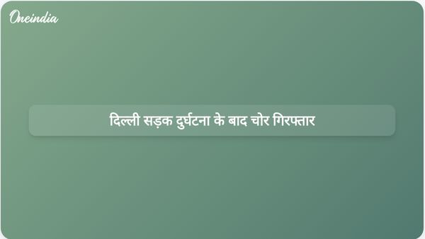 दिल्ली सड़क दुर्घटना में भाग रहे चोरों का पर्दाफाश, गिरफ्तारी और चोरी का माल बरामद